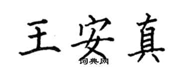 何伯昌王安真楷書個性簽名怎么寫