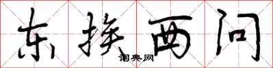曾慶福東挨西問行書怎么寫