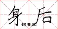侯登峰身後楷書怎么寫