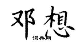 丁謙鄧想楷書個性簽名怎么寫