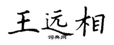 丁謙王遠相楷書個性簽名怎么寫