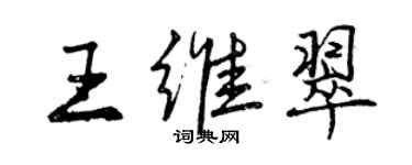 曾慶福王維翠行書個性簽名怎么寫