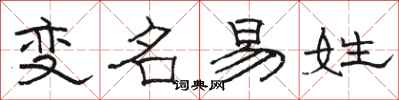 駱恆光變名易姓隸書怎么寫