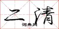 龐中華二清行書怎么寫