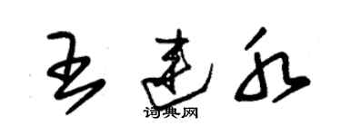 朱錫榮王連水草書個性簽名怎么寫