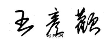 朱錫榮王彥顴草書個性簽名怎么寫