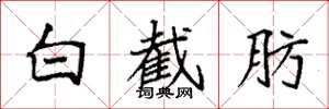 袁強白截肪楷書怎么寫