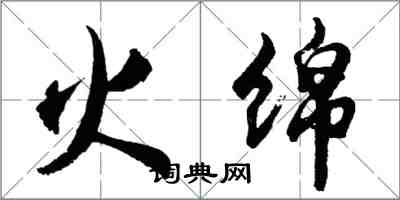 胡問遂火綿行書怎么寫