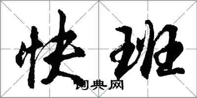 胡問遂快班行書怎么寫