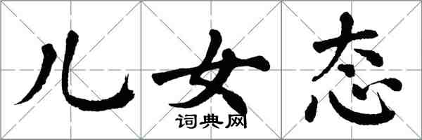 翁闓運兒女態楷書怎么寫