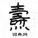 楊為國寫的硬筆隸書燾