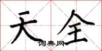 何伯昌天全楷書怎么寫