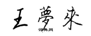 王正良王夢來行書個性簽名怎么寫