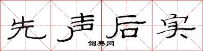 范連陞先聲後實隸書怎么寫