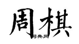 翁闓運周棋楷書個性簽名怎么寫