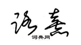 朱錫榮路熹草書個性簽名怎么寫