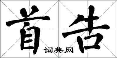 翁闓運首告楷書怎么寫