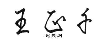 駱恆光王正千行書個性簽名怎么寫