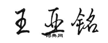 駱恆光王亞銘行書個性簽名怎么寫