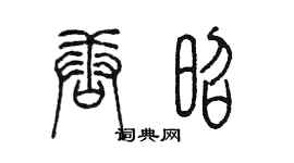 陳墨唐昭篆書個性簽名怎么寫