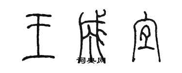 陳墨王成宜篆書個性簽名怎么寫