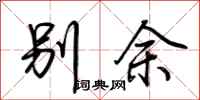 荊霄鵬別余行書怎么寫