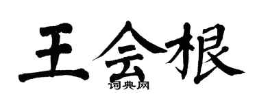 翁闓運王會根楷書個性簽名怎么寫