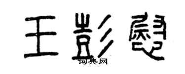 曾慶福王彭慰篆書個性簽名怎么寫