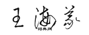 駱恆光王海義草書個性簽名怎么寫