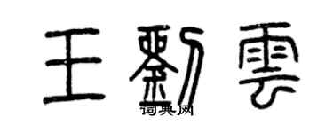 曾慶福王劉雲篆書個性簽名怎么寫