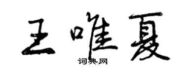 曾慶福王唯夏行書個性簽名怎么寫