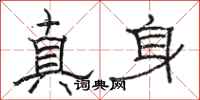 駱恆光真身隸書怎么寫