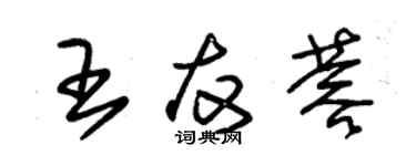 朱錫榮王友蓉草書個性簽名怎么寫