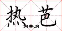 荊霄鵬熱芭楷書怎么寫