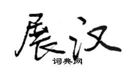 曾慶福展漢行書個性簽名怎么寫