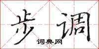 黃華生步調楷書怎么寫
