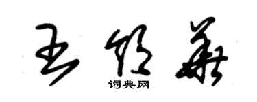 朱錫榮王領華草書個性簽名怎么寫