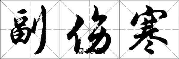 胡問遂副傷寒行書怎么寫