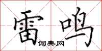 田英章雷鳴楷書怎么寫