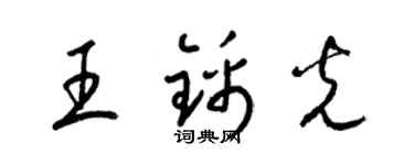 梁錦英王錦光草書個性簽名怎么寫