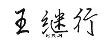 駱恆光王繼行行書個性簽名怎么寫