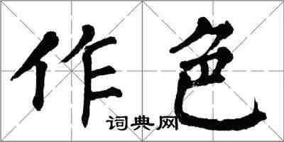 翁闓運作色楷書怎么寫