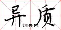 周炳元異質楷書怎么寫