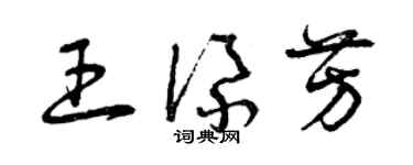 曾慶福王添芳草書個性簽名怎么寫