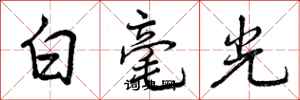 曾慶福白毫光行書怎么寫