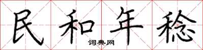 荊霄鵬民和年稔楷書怎么寫