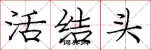 龐中華活結頭楷書怎么寫