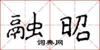 侯登峰融昭楷書怎么寫