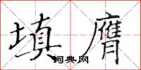 黃華生填膺楷書怎么寫