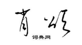 梁錦英肖頌草書個性簽名怎么寫